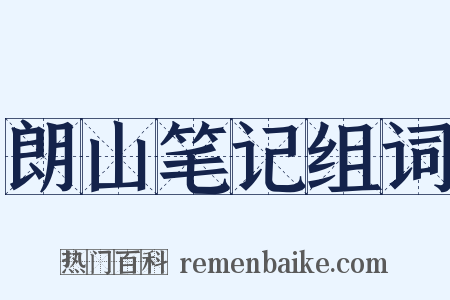 朗山笔记组词是什么意思的图片